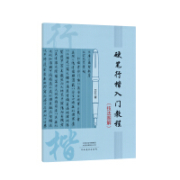 plus会员：《硬笔行楷入门教程（技法图解）》