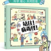 图文并茂！《新型冠状病毒儿童科普绘本：站住！病毒怪！》 12.8元包邮（需用券）