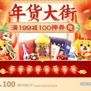 年货大街 优惠抢先购