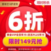 31日18点：爱奇艺 VIP会员 黄金年卡+京东PLUS会员 年卡