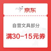 京东商城 自营文具部分 满30-15元优惠券