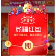 必领红包、移动专享：苏宁年货节 三大红包先领一步