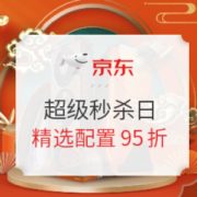 京东 超级秒杀日 电脑配件