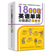 《18000英语单词随身记》