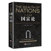 《国富论》全彩图解 亚当·斯密 著