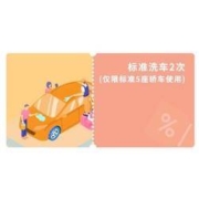 苏宁SUPER会员：橙牛汽车管家 标准洗车2次（仅限标准5座轿车使用）