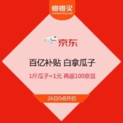 薅羊毛攻略：京东 百元补贴-白拿瓜子 1斤瓜子=1元包邮 再返100京豆