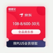 限PLUS会员、领券备用：京东商城 满108-8/600-30元全品类东券