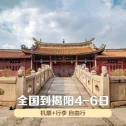 桂林/青岛-往返广东揭阳（潮汕）含税机票 倒贴1元税费
