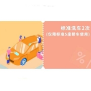 苏宁SUPER会员：橙牛汽车管家 标准洗车2次（仅限标准5座轿车使用）
