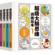 《超级大脑思维训练绘本》全4册