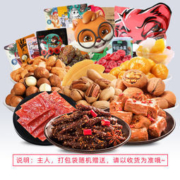 【三只松鼠_零食大礼包】休闲小吃 过年零食整箱