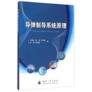 限地区：《导弹制导系统原理》国防工业出版社 16开