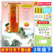 《好字行天下楷书字帖》第6册