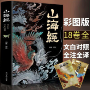 21日8点：《山海经全集》 全本十八卷无删减白话文 彩绘珍藏版