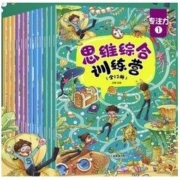《思维综合训练营》（套装全12册）