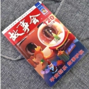 《故事会》2020年合订本 120期