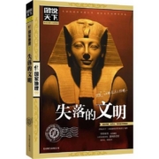 《失落的文明》图说天下 国家地理  北京联合出版社 平装