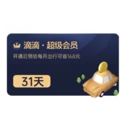 滴滴出行 超级会员vip月卡 31天