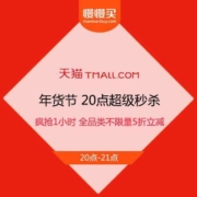 天猫年货节 官方20点超级秒杀 疯抢1小时 全品类不限量5折立减
