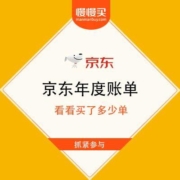 京东 年度账单 土豪晒单的时候到了