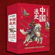 《中国通史少年精编版》 全4册