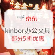 促销活动： 京东商城 kinbor办公文具 促销活动