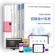 2021年 《初级会计职称正版教材+题库》全套