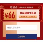 移动专享、促销活动：唯品会 开运超值大礼包