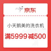 京东 小天鹅美的洗衣机 满5999减500元优惠券