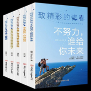 【青春励志】致精彩的青春5册