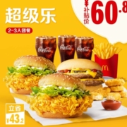 聚划算百亿补贴：麦当劳 超级乐 2-3人团餐  单次券  电子优惠券代金券