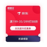 领券备用：京东超市 满199-35元/399打88折优惠券