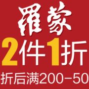 罗蒙旗舰店 年货节