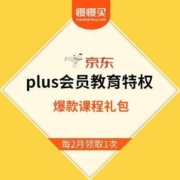 京东PLUS会员教育特权  价值3800元爆款课程礼包免费领