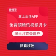 招商银行 掌上生活app 免费领腾讯视频会员月卡