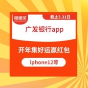 广发银行 开年集好运赢红包 iPhone12/最高666元还款红包等