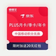 中国移动 积分兑换 京东PLUS会员 月卡/季卡/年卡 限时加送20元红包