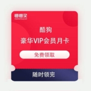 酷狗音乐 豪华VIP会员月卡 免费领