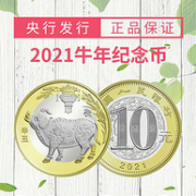 2021年牛年生肖贺岁纪念币 10元面值 单枚