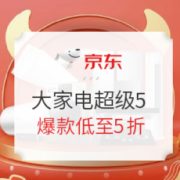 促销活动： 京东超级五 品质家电，开工钜惠
