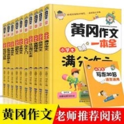 《黄冈作文一本全》全10册