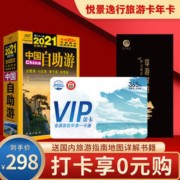 咪咕 悦景逸行景区年票一卡通 送《2021中国自助游》