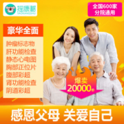 美年大健康 中青老 全面体检套餐