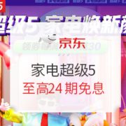 促销活动： 京东 超级5 家电焕新颜