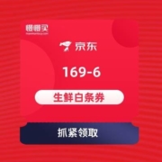 领券备用：京东 169-6元 生鲜白条券