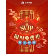 百度网盘SVIP免费抽：100%有奖 有机会得会员年卡77折