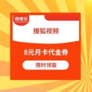 搜狐视频 月卡代金券 8元