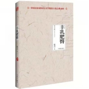 《丰乳肥臀》莫言作品