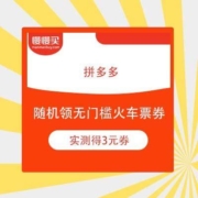 拼多多 随机领无门槛火车票券 实测得3元专用券